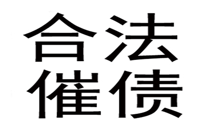 跨省要账记：千里追款，终获成功