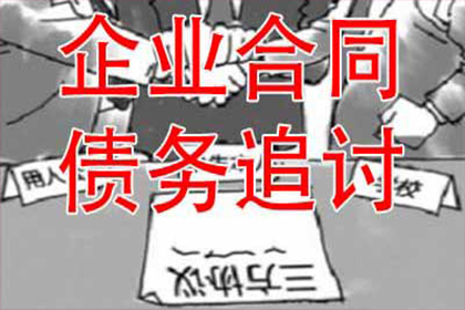 帮助金融科技公司全额讨回600万贷款本金